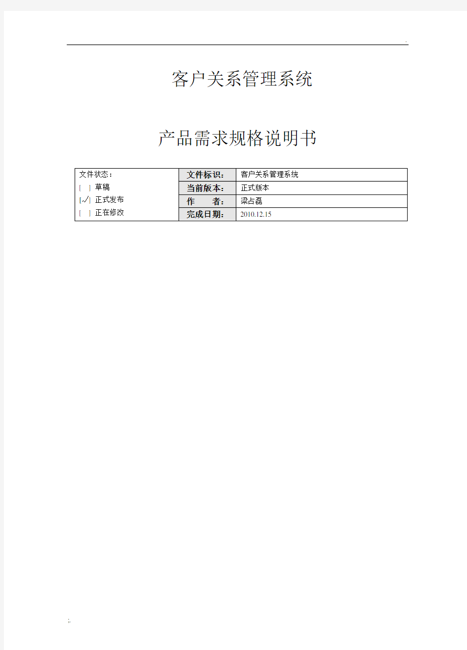 客户关系管理需求规格说明书