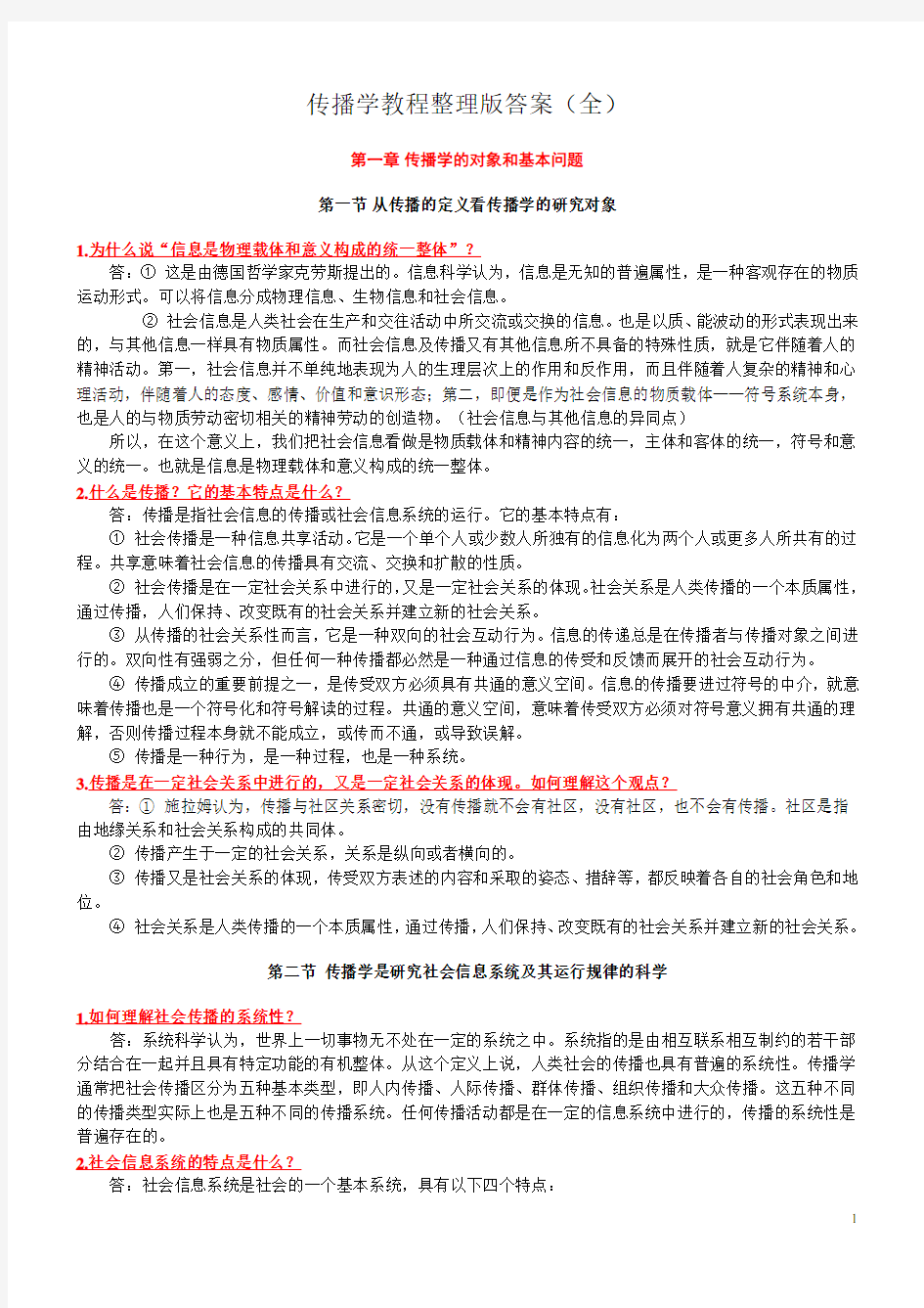 传播学教程第二版整理版郭庆光课后习题答案(全).