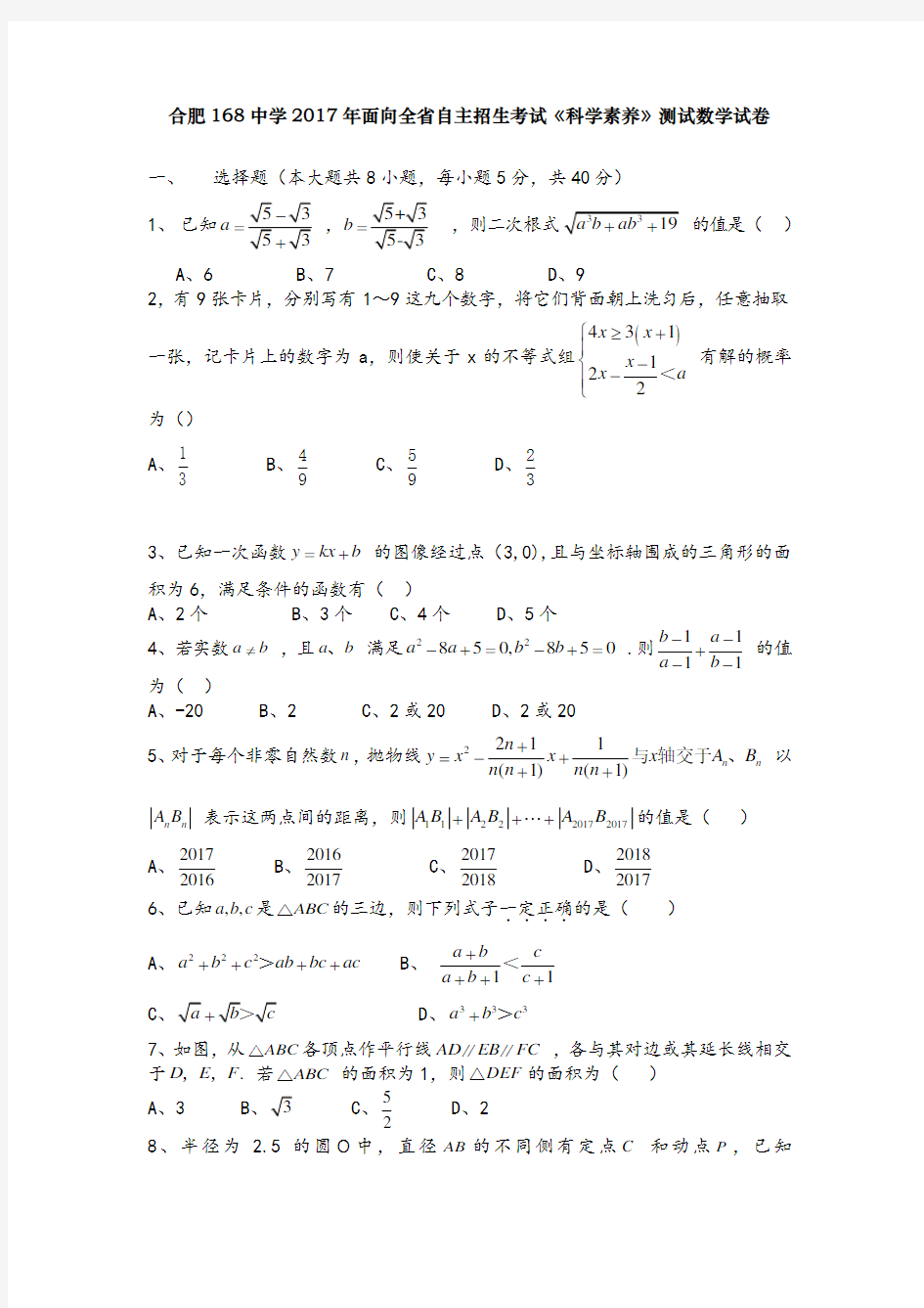 2017合肥一六八中学自主招生数学试卷