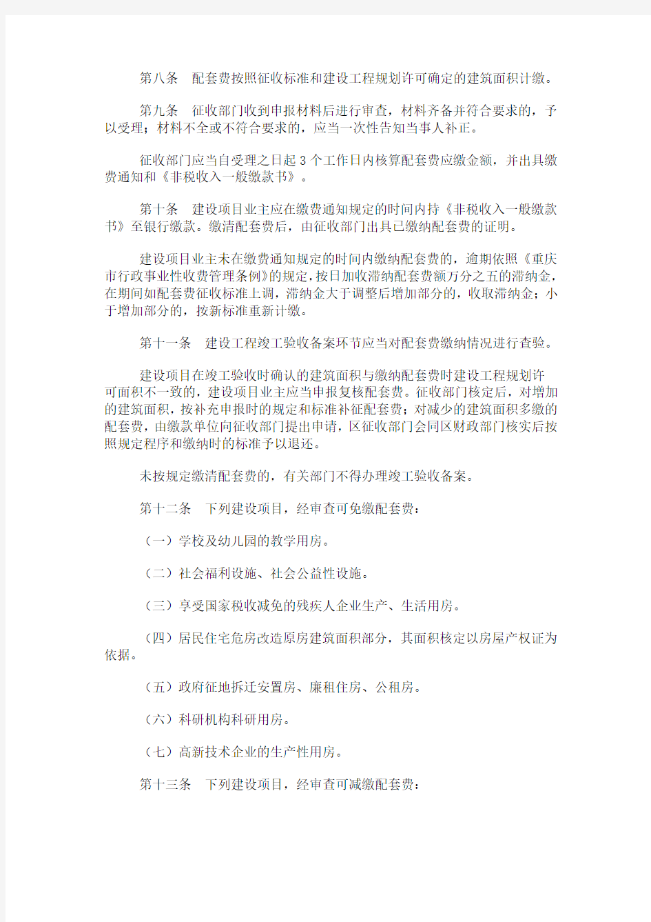 重庆市涪陵区城市建设配套费征收管理办法