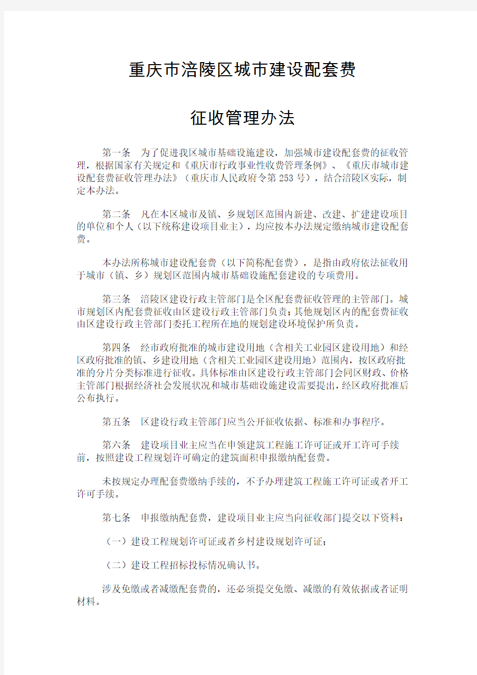 重庆市涪陵区城市建设配套费征收管理办法