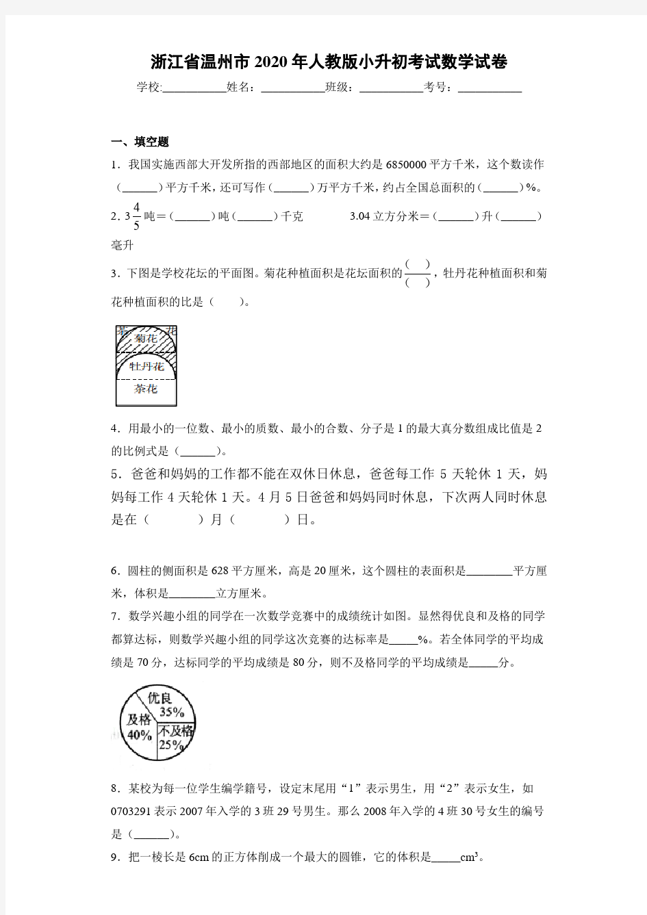 浙江省温州市2020年人教版小升初考试数学试卷