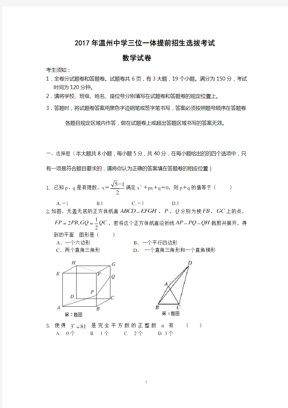 2017年温州中学自主招生选拔考试数学试卷(定)