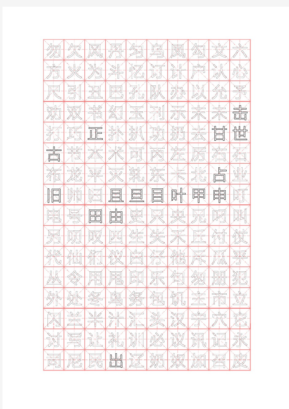 行楷钢笔字帖(米字格实笔画)常用汉字2500个