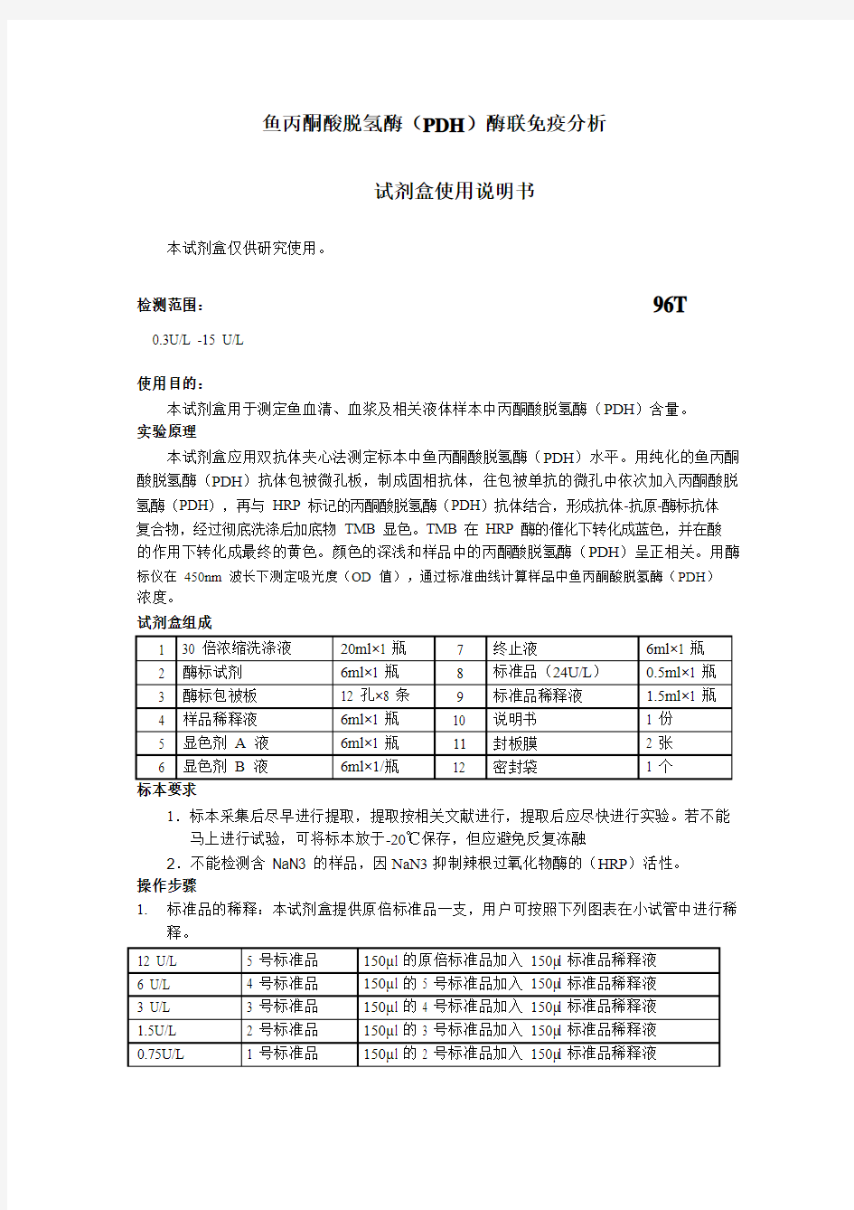 鱼丙酮酸脱氢酶(PDH)说明书