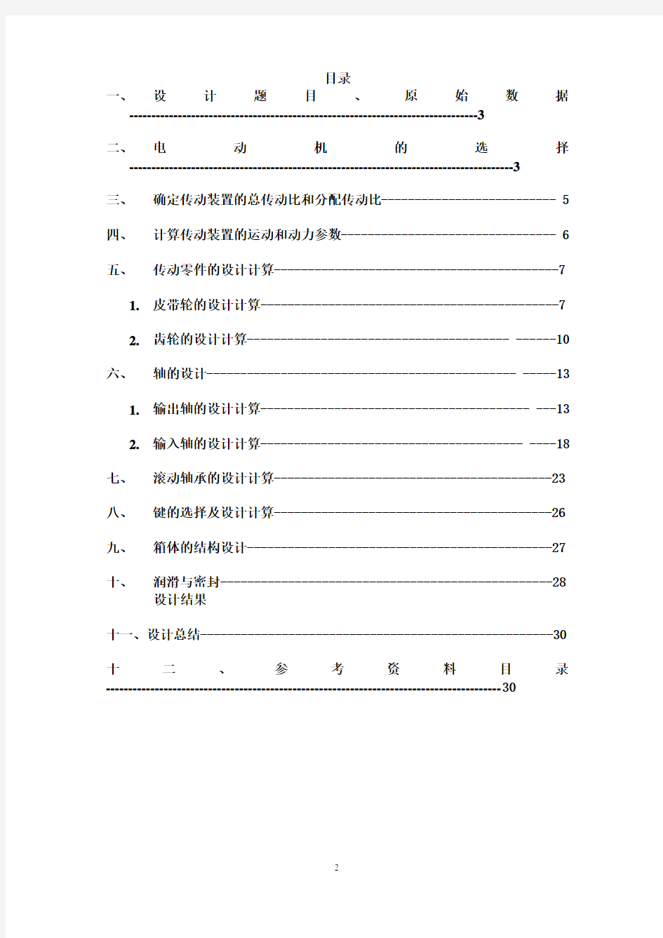 单级圆柱齿轮减速器设计