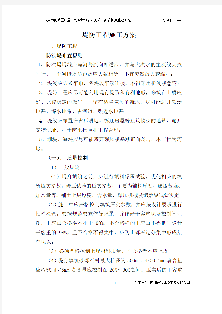 堤防工程施工方案(DOC)