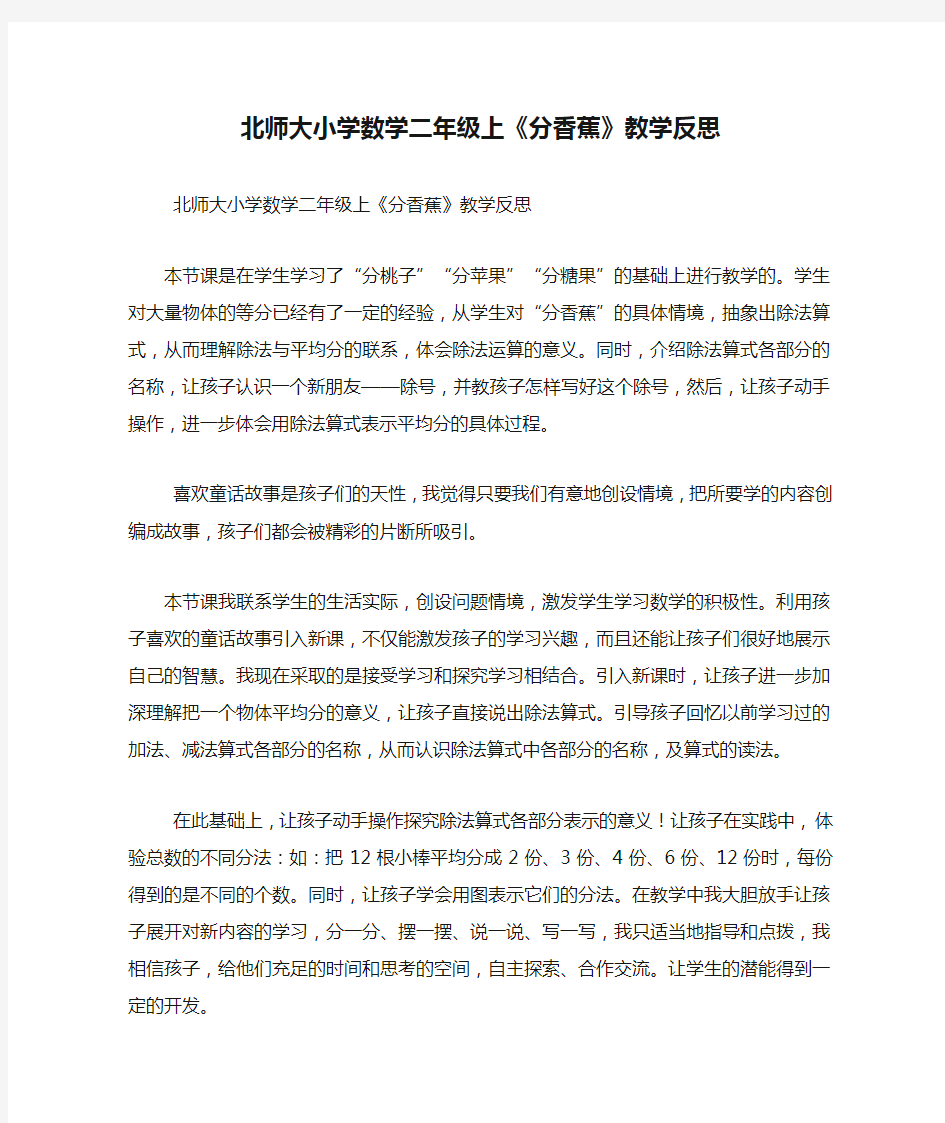 北师大小学数学二年级上《分香蕉》教学反思