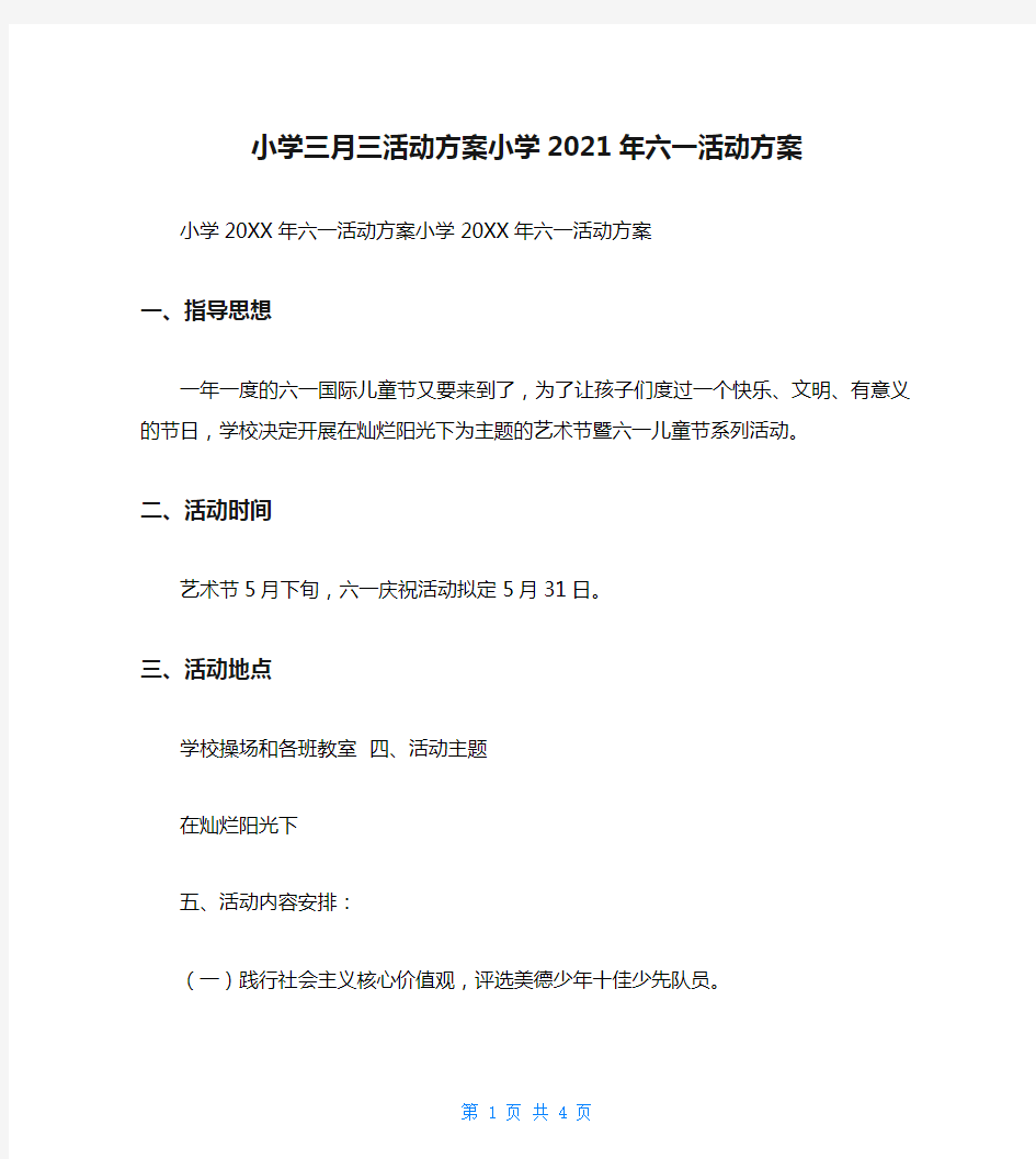 小学三月三活动方案小学2021年六一活动方案