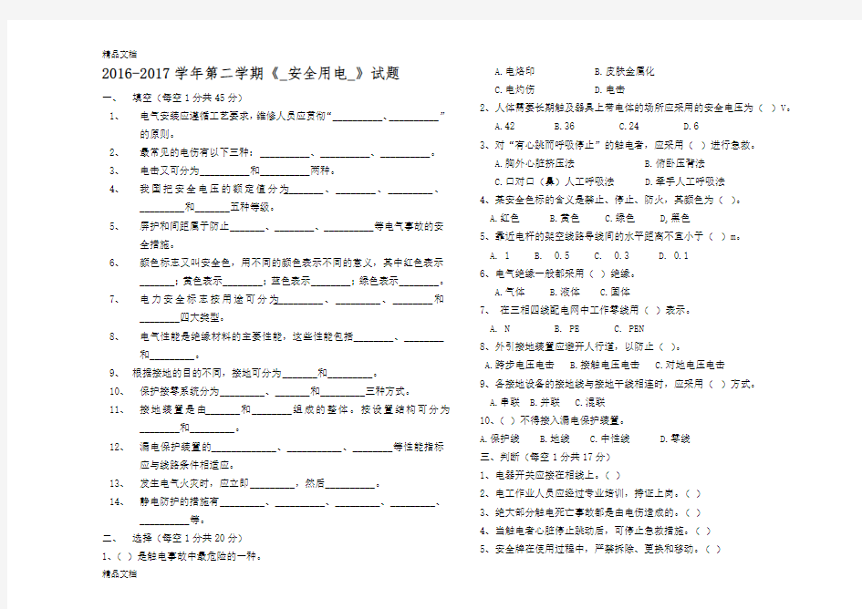 安全用电试题带答案讲课教案