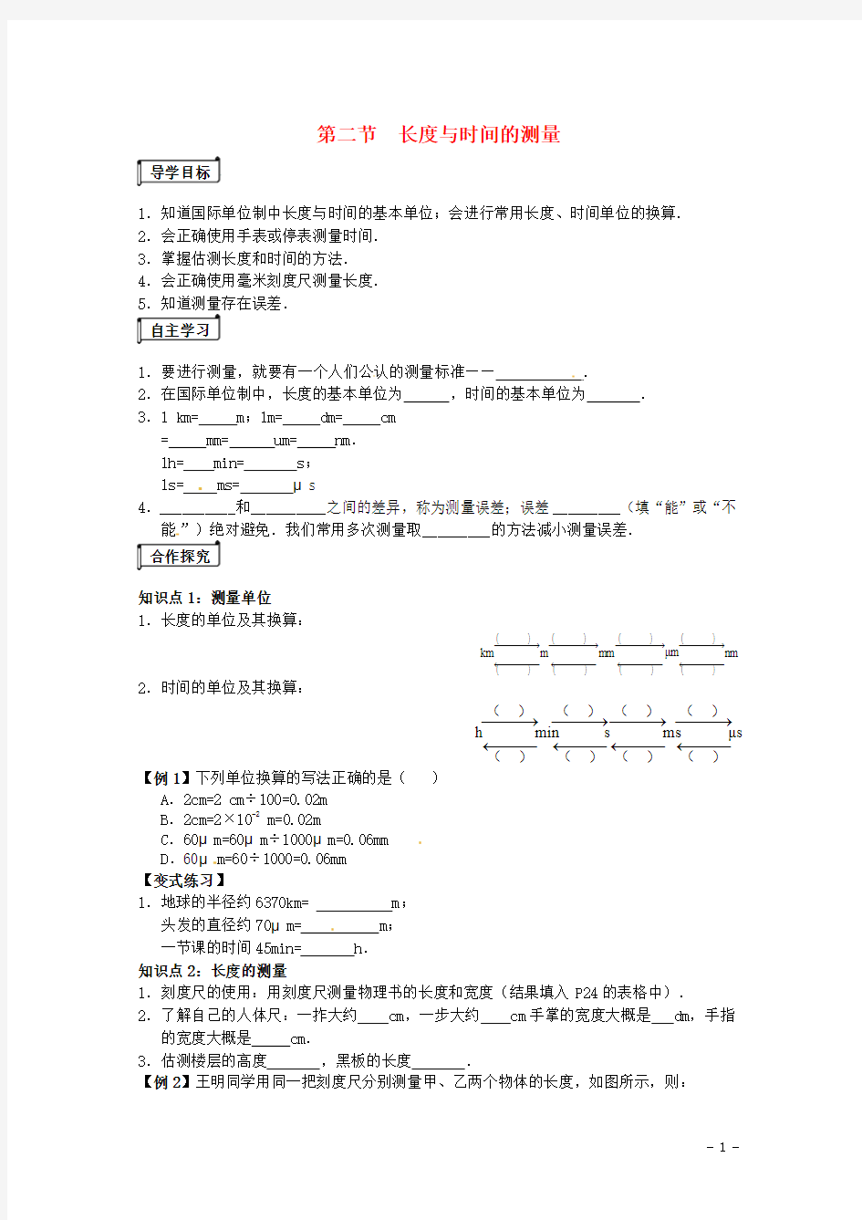 八年级物理全册第二章+第二节《长度与时间的测量》导学案(新版)沪科版