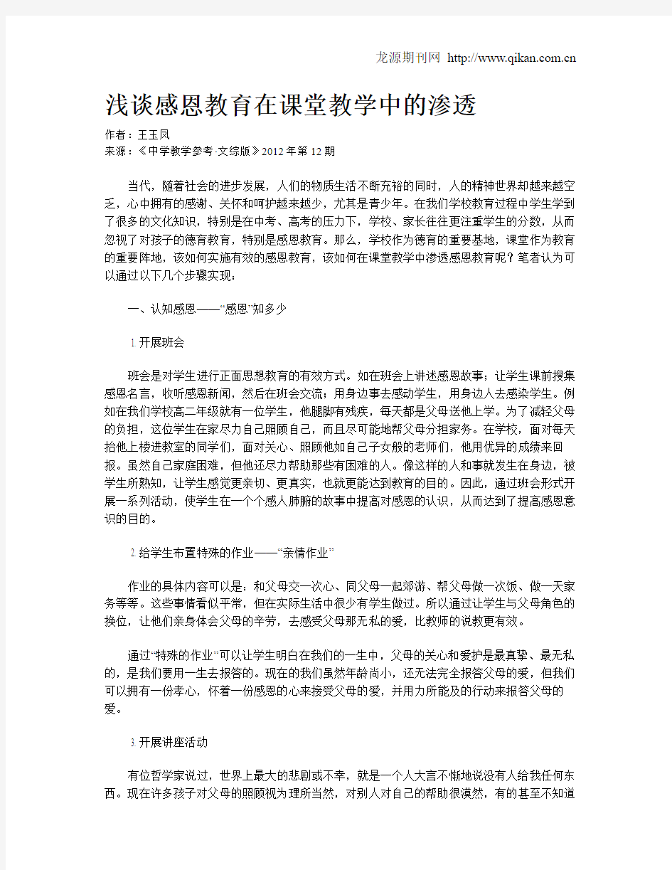 浅谈感恩教育在课堂教学中的渗透