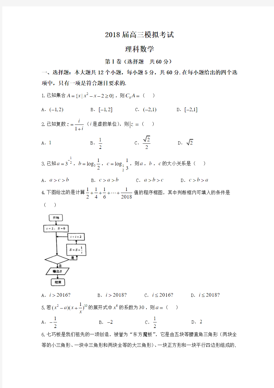 山东省2018届高考第二次模拟考试数学(理)试题含答案