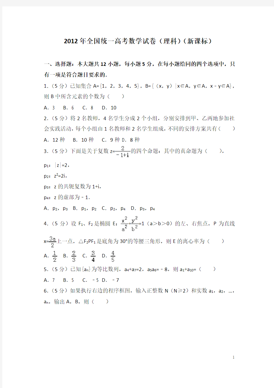 2012年全国统一高考数学试卷(理科)(新课标)