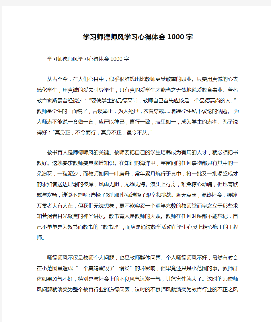 学习师德师风学习心得体会1000字