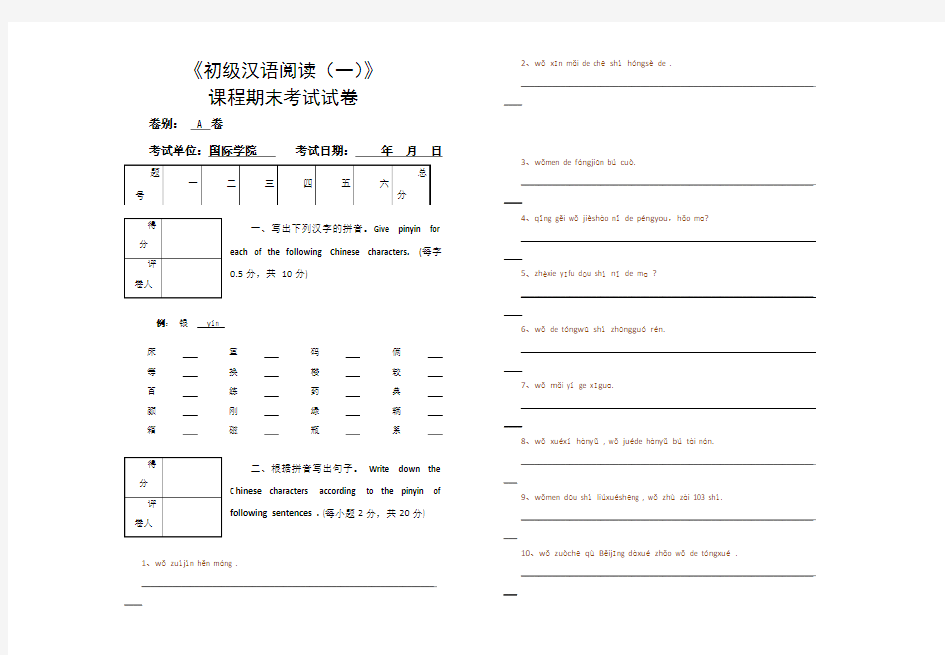 初级汉语阅读(一)期末试卷