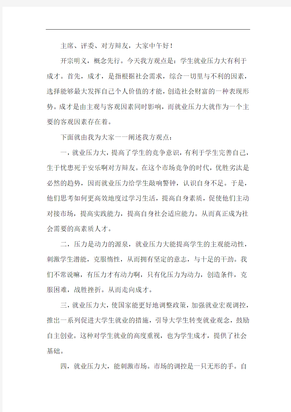 学生就业压力大有利于成才一辩稿+攻辩小结