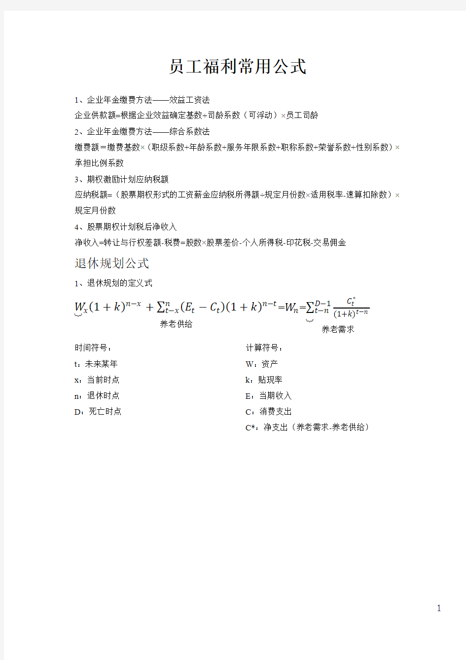 员工福利常用公式-cfp考试