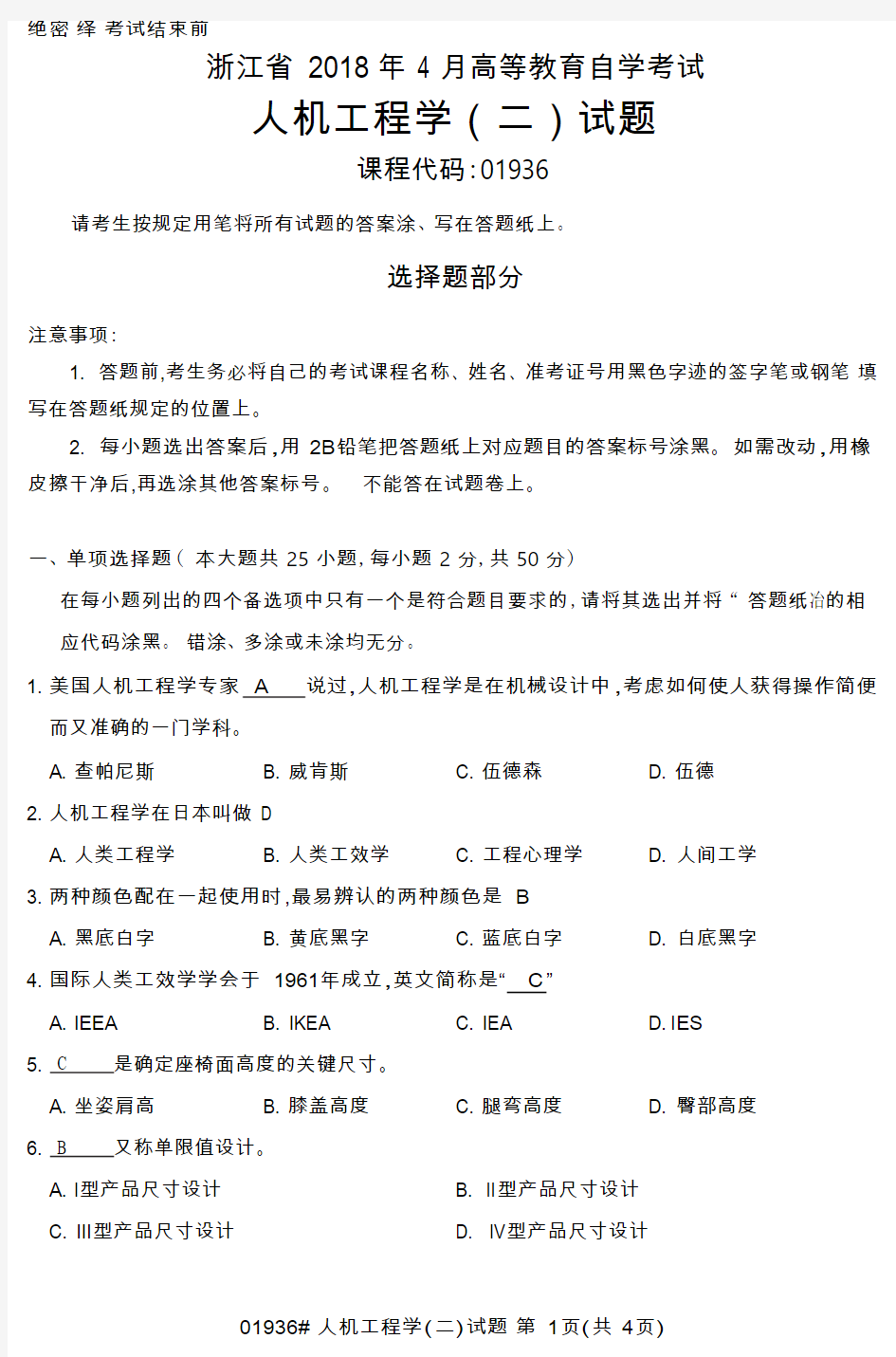 浙江省2018年4月高等教育自学考试 人机工程学试题答案