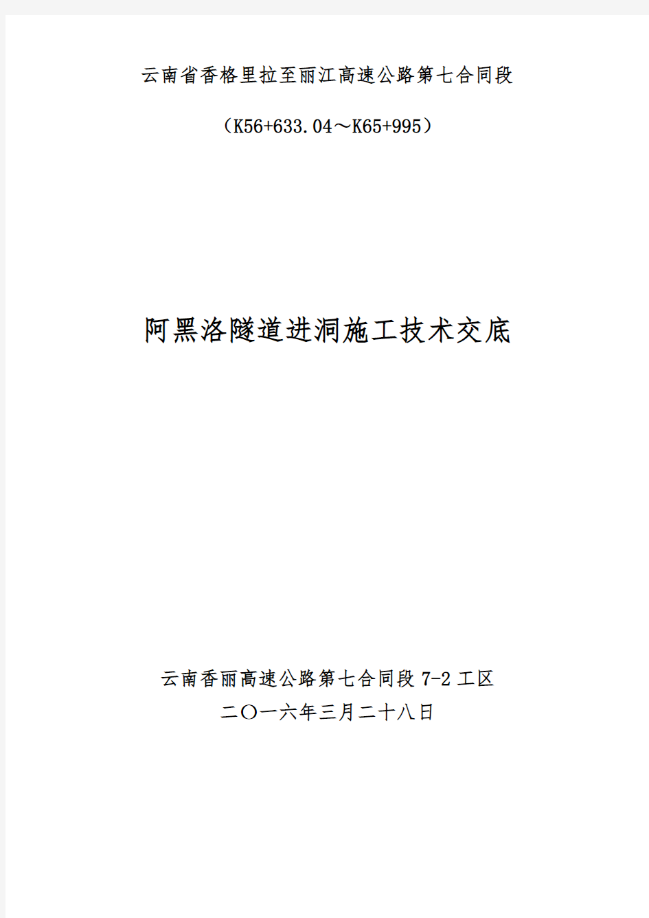 隧道进洞技术交底79862