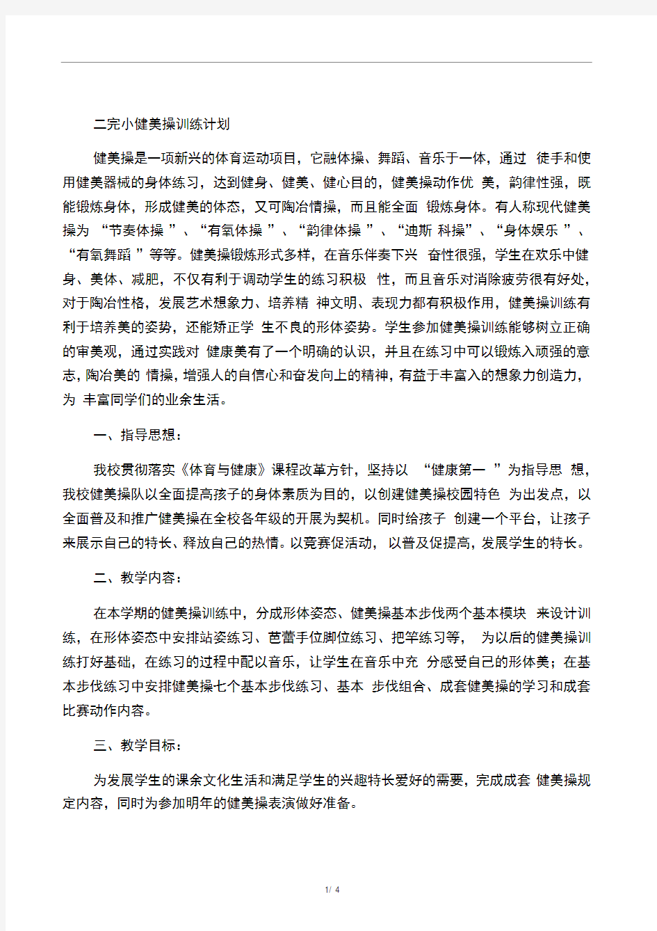 健美操训练计划