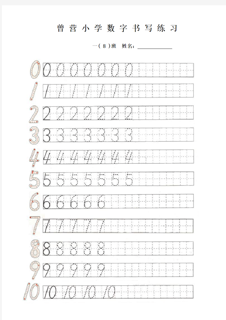 一年级 0-10数字书写练习表 (日字格,田字格)