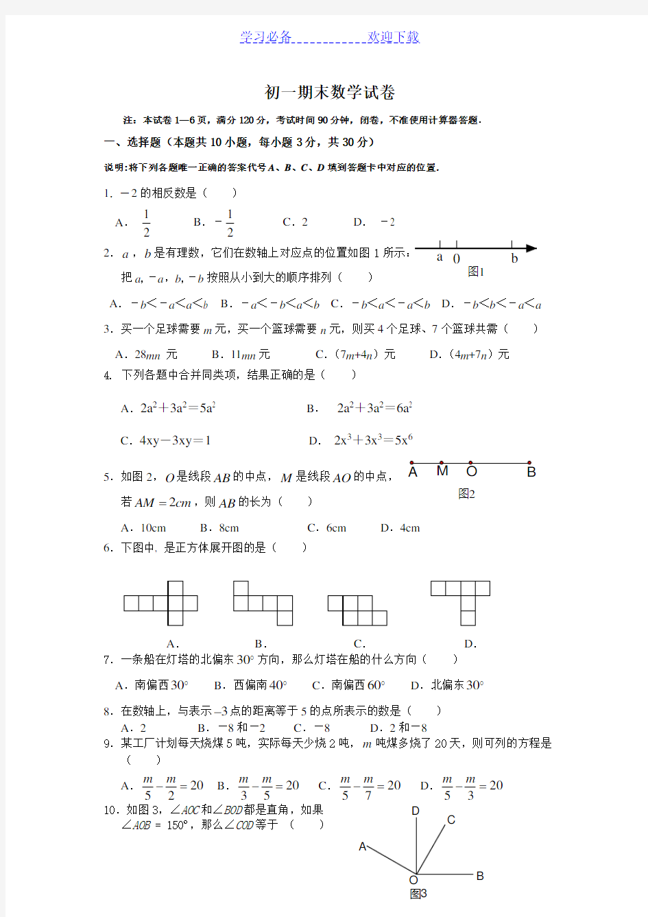 苏教版初一数学期末试卷含答案