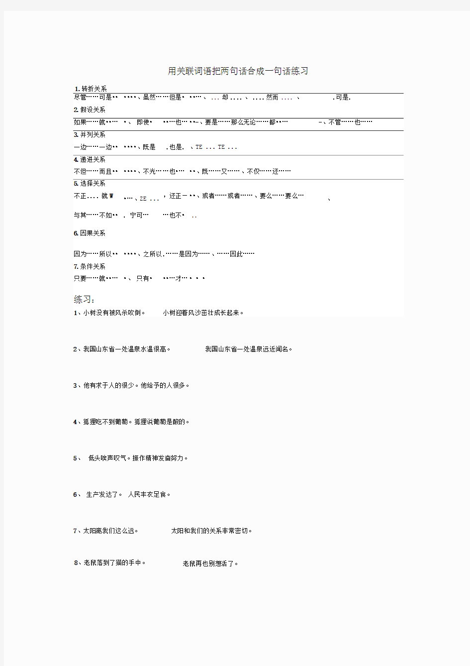 用关联词语把两句话合成一句话练习