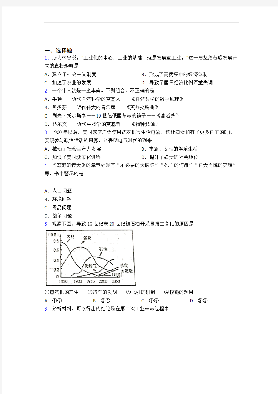 中考九年级历史下第二单元第二次工业革命和近代科学文化试题带答案