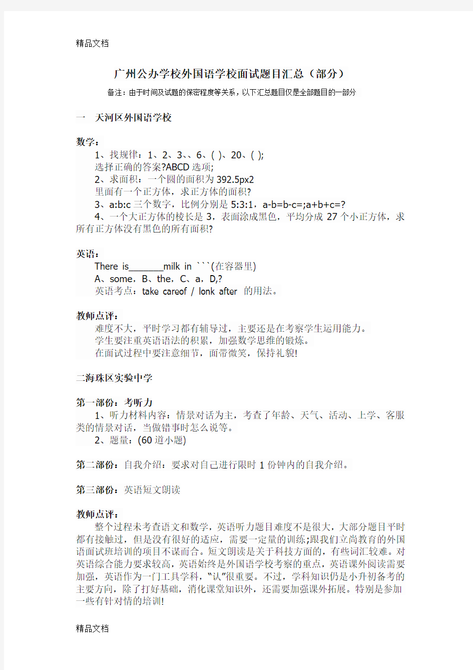 最新广州公办学校外国语学校面试题目汇总(部分)