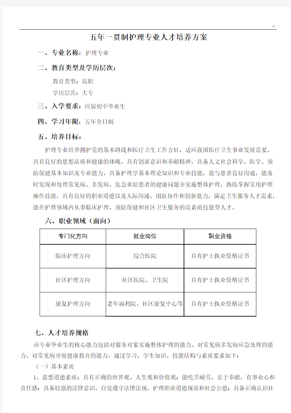 五年制护理学专业人才培养方案计划