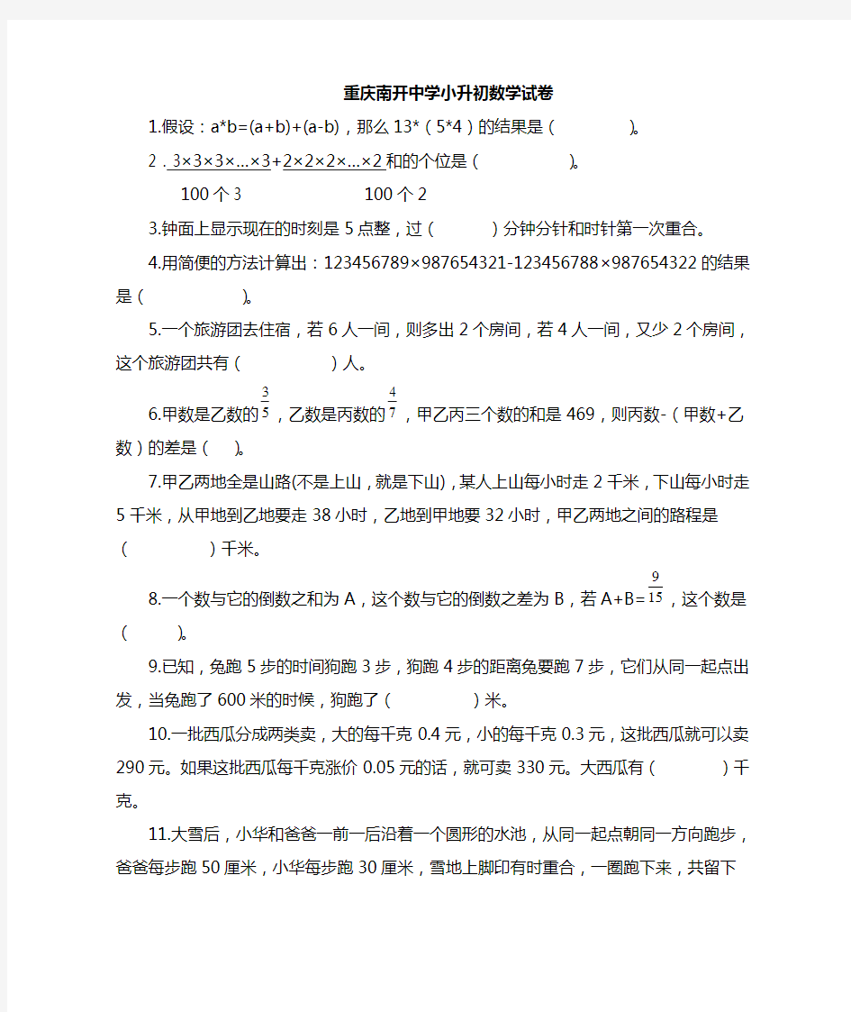 重庆南开(融侨)中学小升初测试数学题