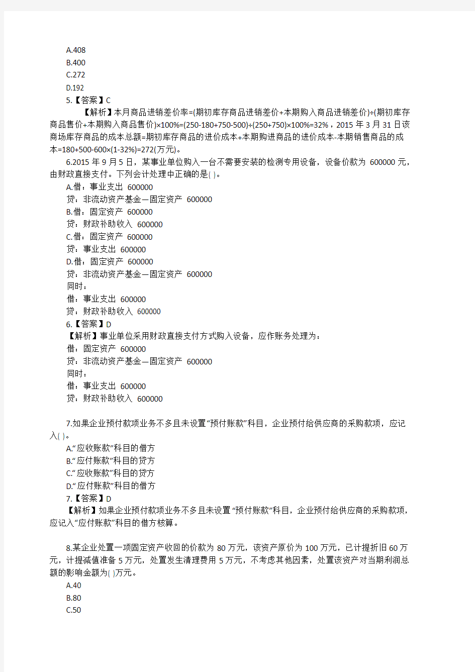 初级会计实务题库及复习资料