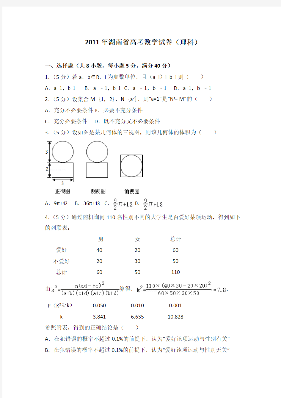 2011年湖南省高考数学试卷(理科)及答案