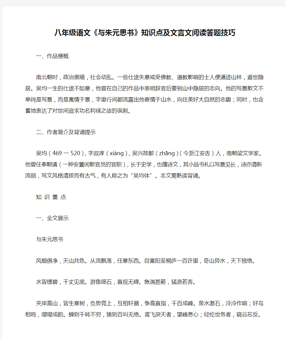 八年级语文《与朱元思书》知识点及文言文阅读答题技巧