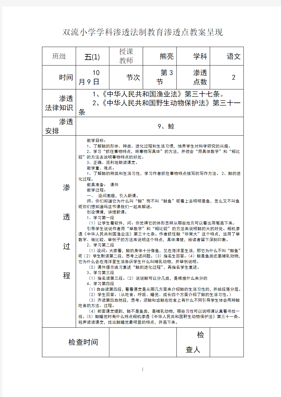 五年级语文渗透法制教育渗透点教案呈现