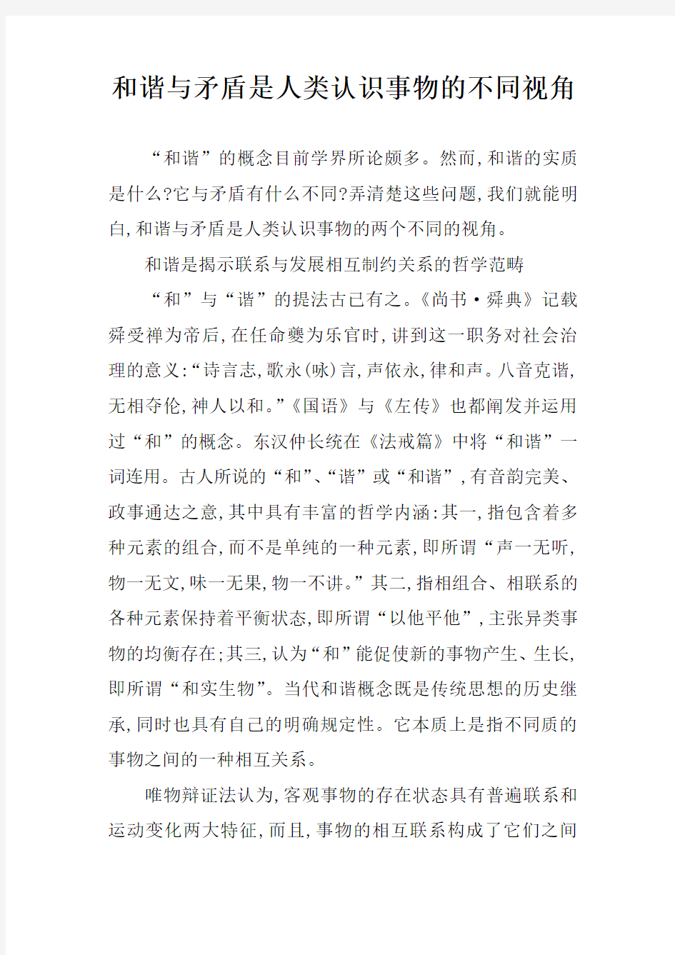 和谐与矛盾是人类认识事物的不同视角