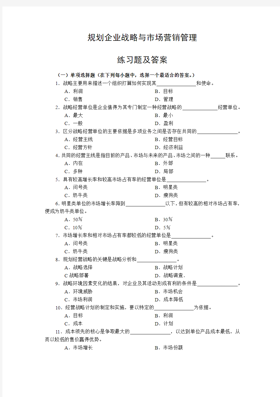 规划企业战略与市场营销管理