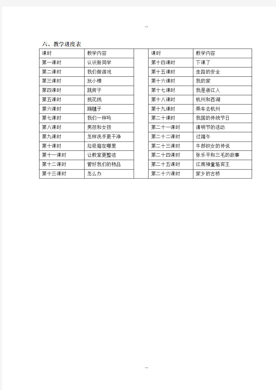 一年级全册人自然社会教案