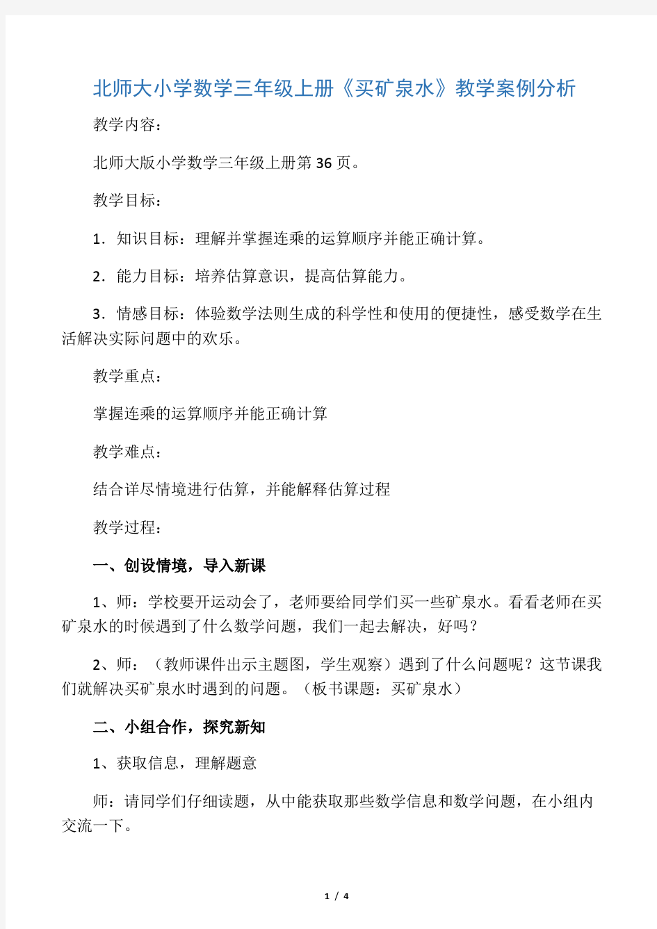 北师大小学数学三年级上册案例分析