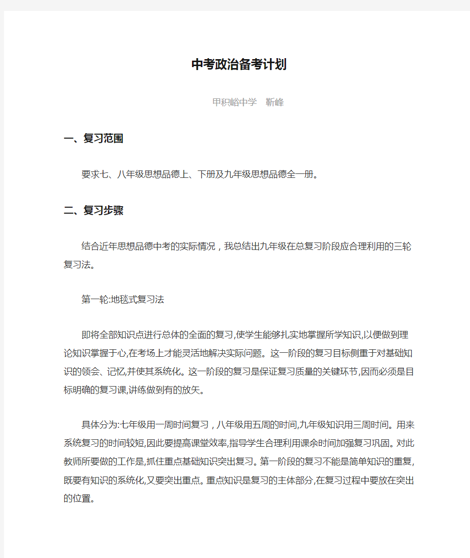 中考政治备考计划