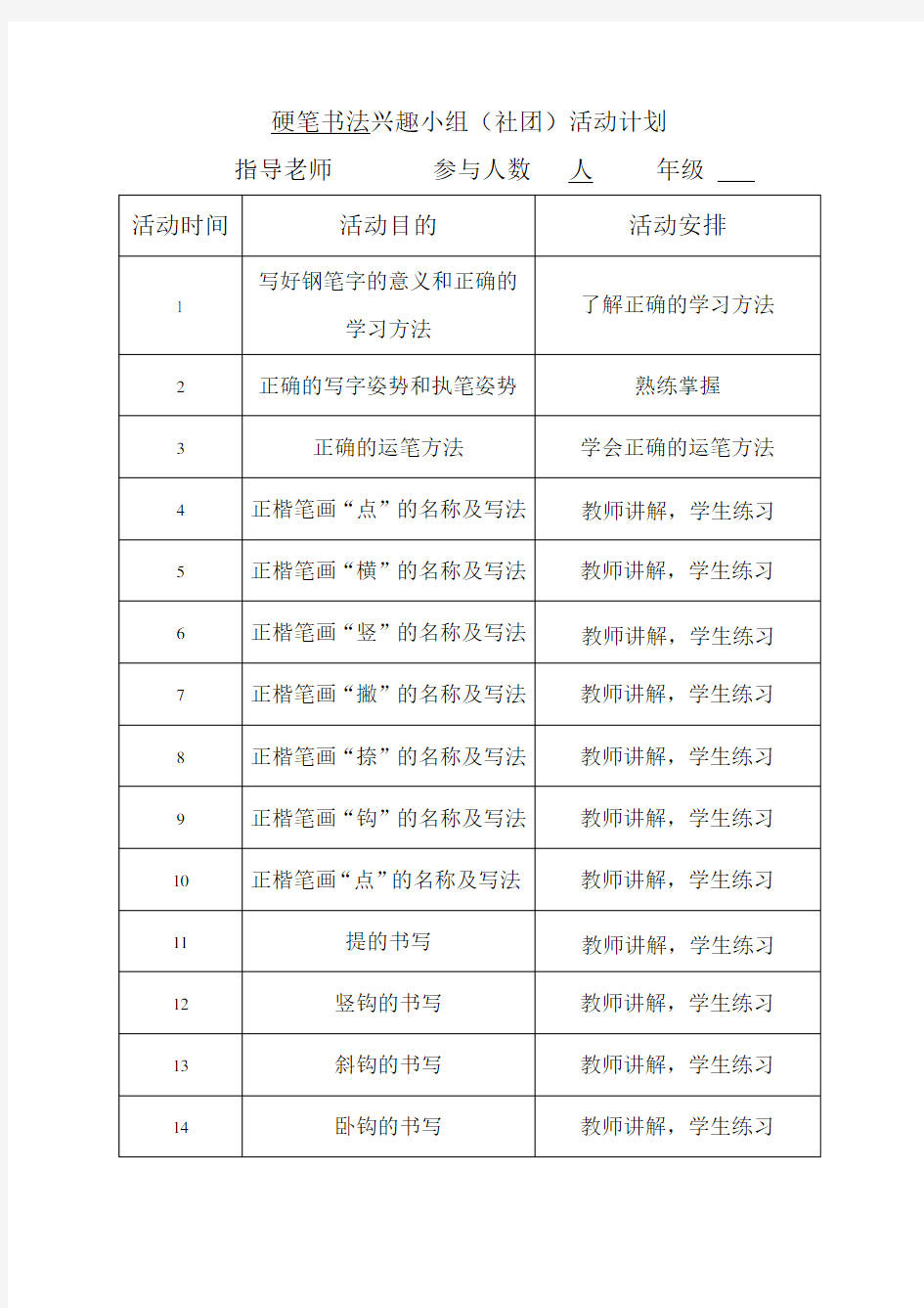 硬笔书法兴趣小组(社团)活动计划