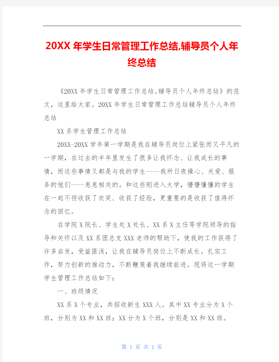 20XX年学生日常管理工作总结,辅导员个人年终总结