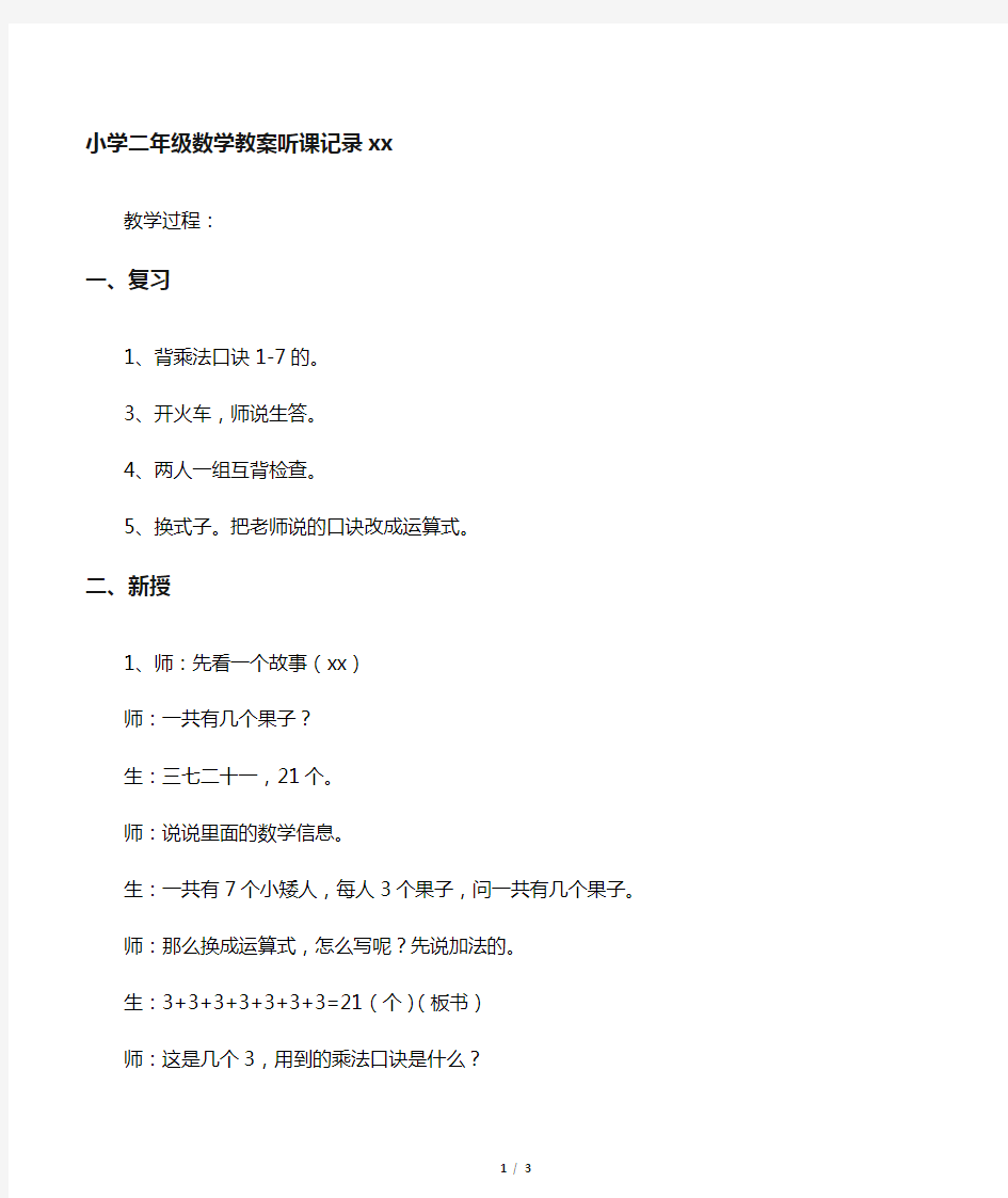 文库小学二年级数学教案听课记录范文