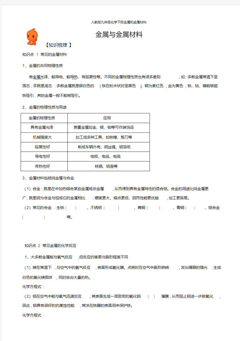 人教版九年级化学下册金属和金属材料