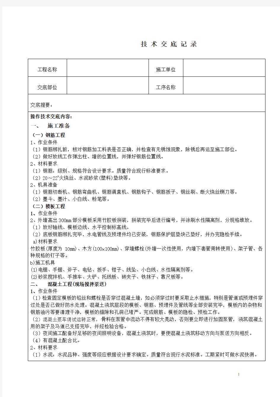 钢筋混凝土筏板基础工程施工技术交底