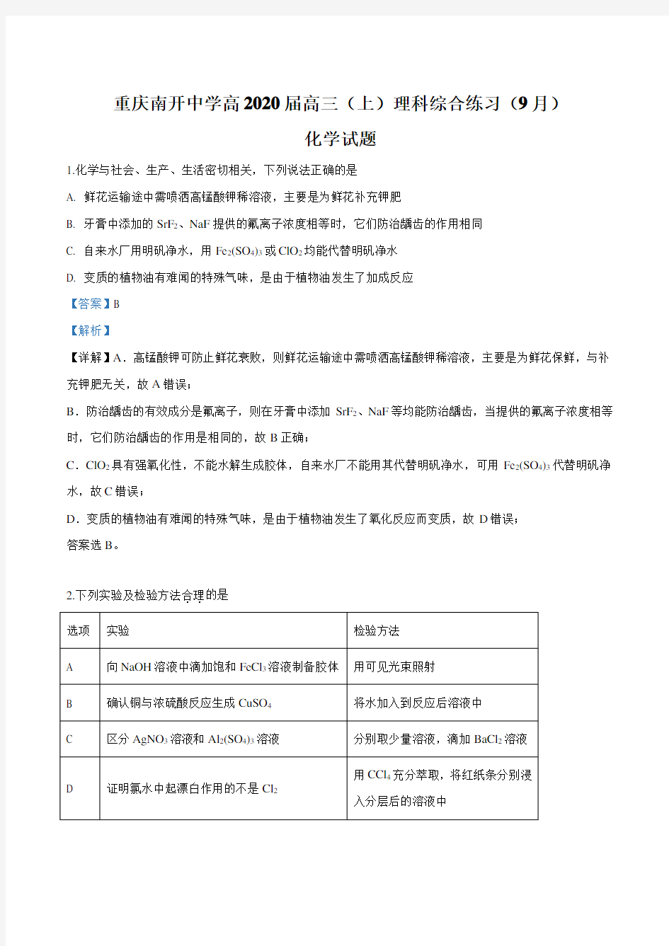 重庆南开中学2020届高三第一学期9月理科综合练习化学试题(含答案)