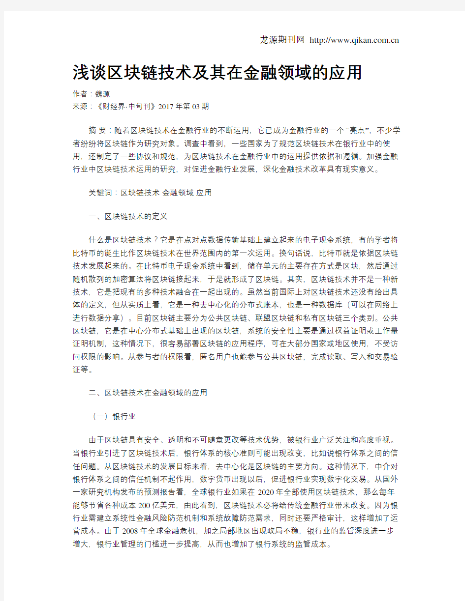 浅谈区块链技术及其在金融领域的应用