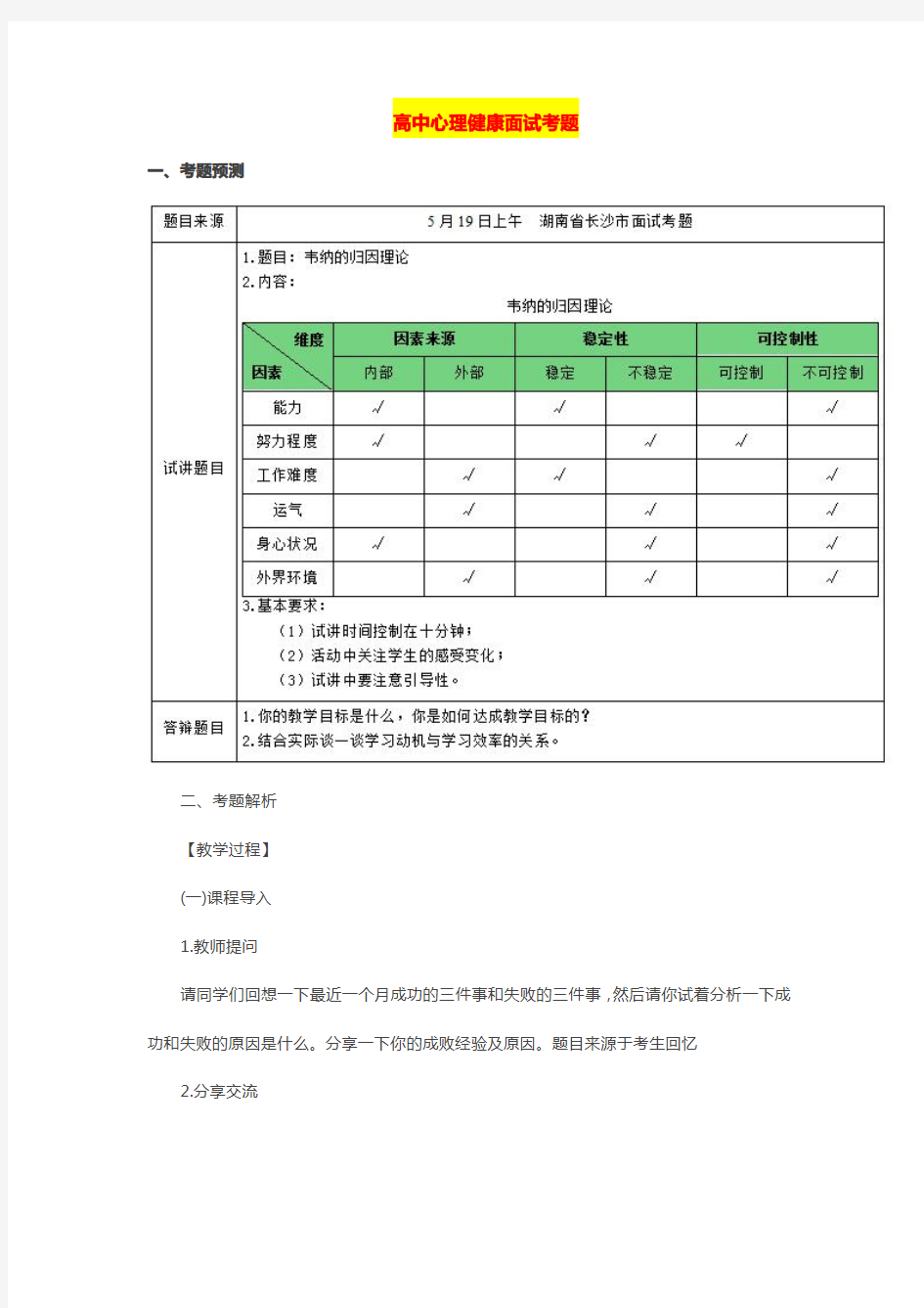 最新【高中心理健康教育教师资格证面试真题(四)】