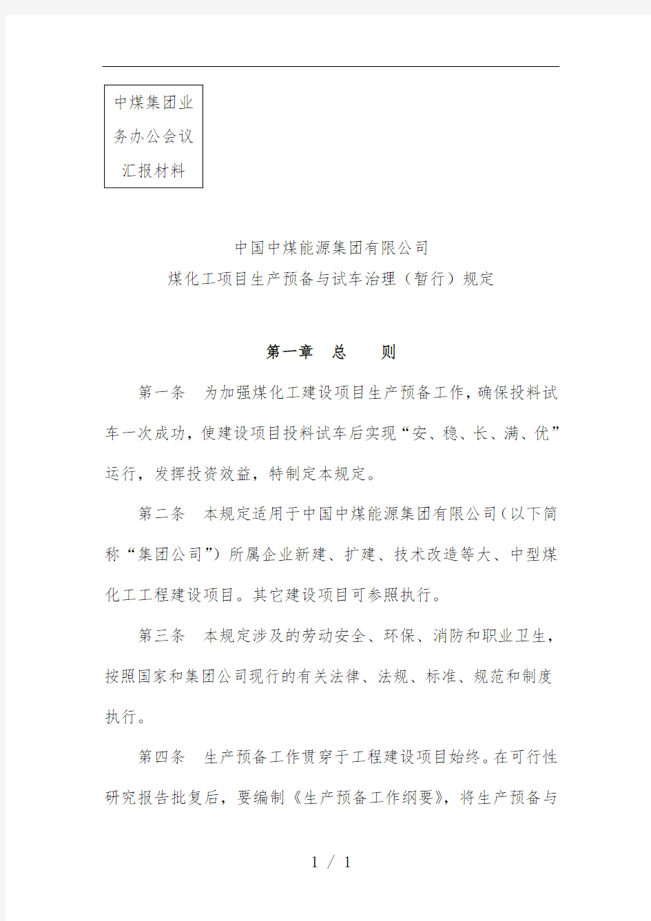 公司煤化工项目生产准备与试车管理规范